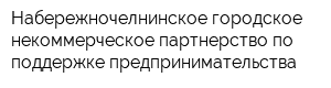 Набережночелнинское городское некоммерческое партнерство по поддержке предпринимательства