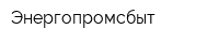 Энергопромсбыт