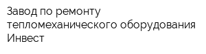 Завод по ремонту тепломеханического оборудования-Инвест