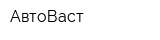 АвтоВаст