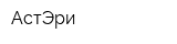 АстЭри