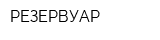 РЕЗЕРВУАР
