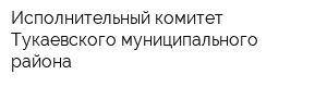 Исполнительный комитет Тукаевского муниципального района
