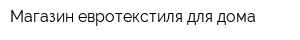 Магазин евротекстиля для дома