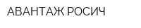 АВАНТАЖ-РОСИЧ