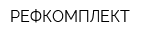 РЕФКОМПЛЕКТ