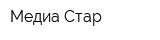 Медиа Стар