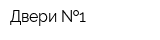 Двери  1