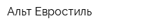 Альт-Евростиль