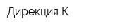 Дирекция К