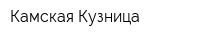 Камская Кузница
