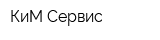 КиМ-Сервис