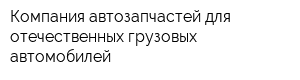 Компания автозапчастей для отечественных грузовых автомобилей