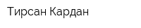 Тирсан Кардан