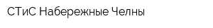 СТиС-Набережные Челны
