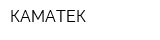 КАМАТЕК