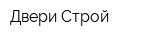 Двери Строй
