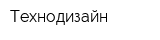 Технодизайн