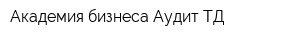 Академия бизнеса Аудит ТД