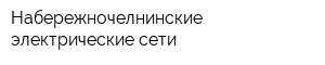 Набережночелнинские электрические сети