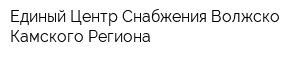 Единый Центр Снабжения Волжско-Камского Региона