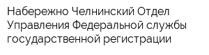 Набережно-Челнинский Отдел Управления Федеральной службы государственной регистрации