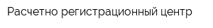 Расчетно-регистрационный центр