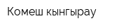 Комеш кынгырау