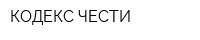 КОДЕКС ЧЕСТИ
