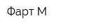 Фарт-М
