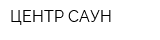 ЦЕНТР САУН