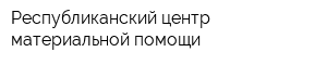 Республиканский центр материальной помощи