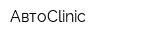 АвтоClinic
