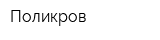 Поликров