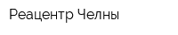 Реацентр Челны