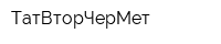 ТатВторЧерМет