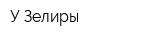 У Зелиры