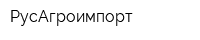РусАгроимпорт