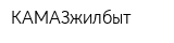 КАМАЗжилбыт