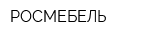 РОСМЕБЕЛЬ