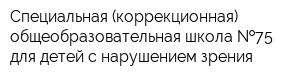 Специальная (коррекционная) общеобразовательная школа  75 для детей с нарушением зрения