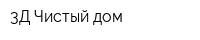 3Д Чистый дом