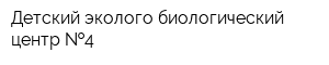 Детский эколого-биологический центр  4