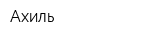 Ахиль