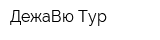 ДежаВю Тур