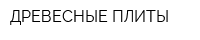 ДРЕВЕСНЫЕ ПЛИТЫ