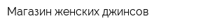 Магазин женских джинсов