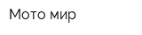 Мото-мир