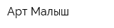 Арт Малыш