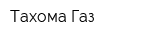 Тахома-Газ